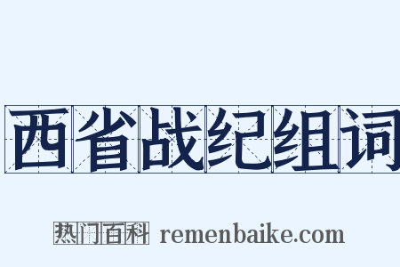 西省战纪组词是什么意思的图片